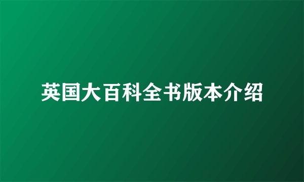 英国大百科全书版本介绍