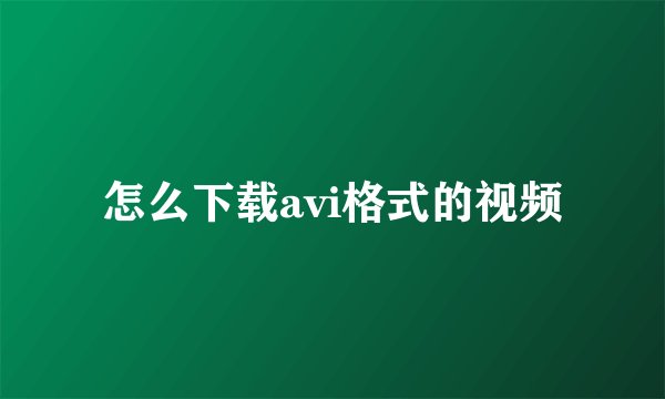 怎么下载avi格式的视频