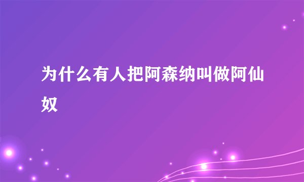 为什么有人把阿森纳叫做阿仙奴