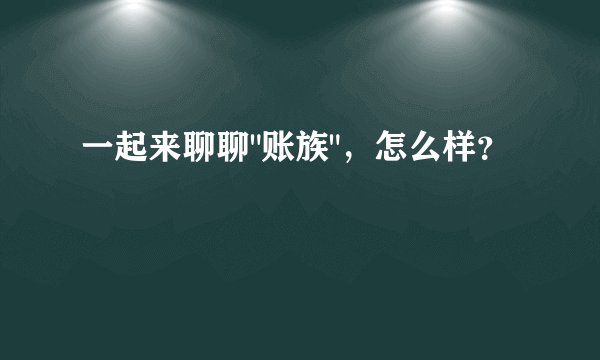 一起来聊聊
