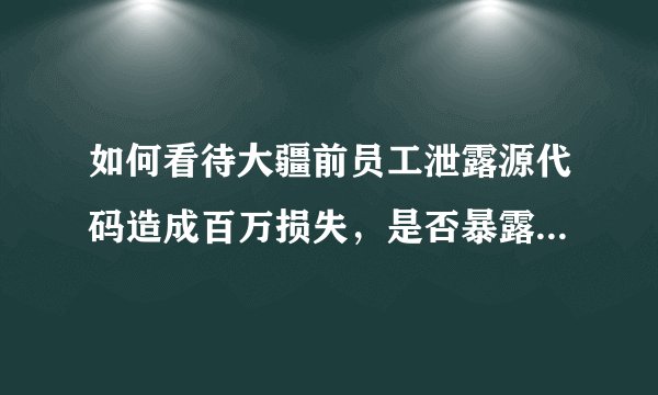 如何看待大疆前员工泄露源代码造成百万损失，是否暴露了企业的防泄密机制存在严重问题？