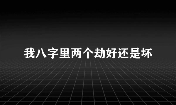 我八字里两个劫好还是坏