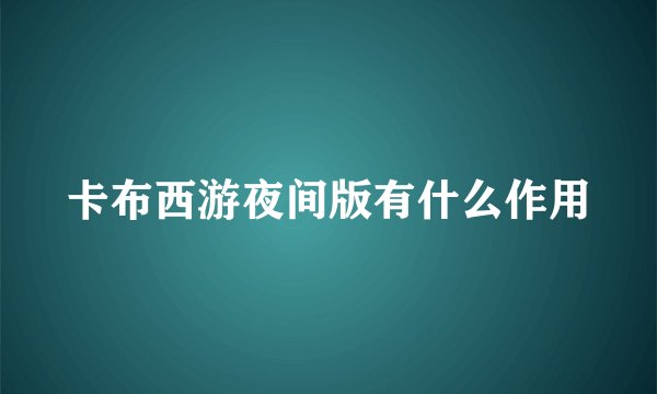 卡布西游夜间版有什么作用