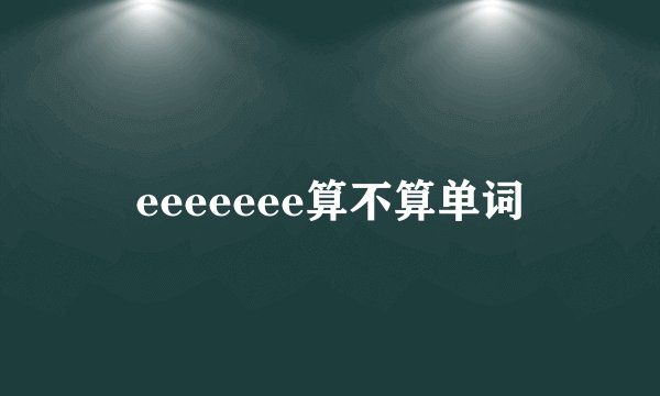 eeeeeee算不算单词