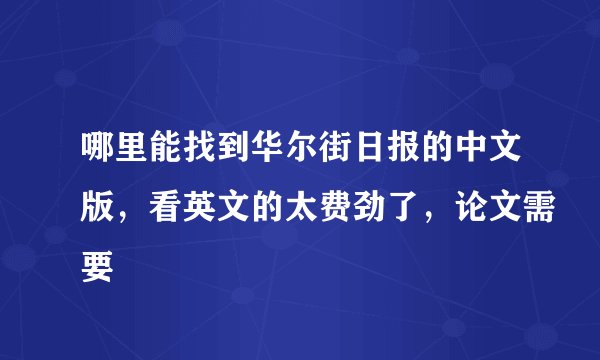 哪里能找到华尔街日报的中文版，看英文的太费劲了，论文需要