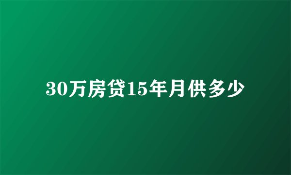 30万房贷15年月供多少