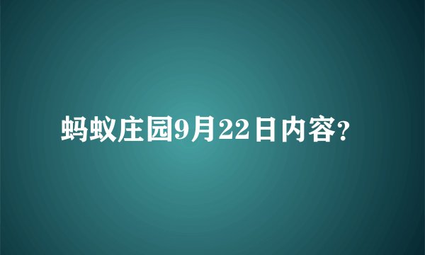 蚂蚁庄园9月22日内容？
