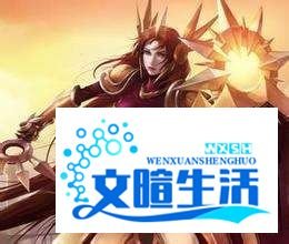 【lol】曙光女神极地大乱斗攻略