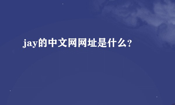 jay的中文网网址是什么？