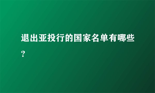 退出亚投行的国家名单有哪些？