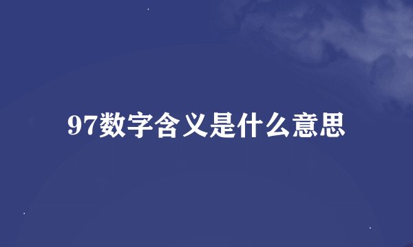 97数字含义是什么意思