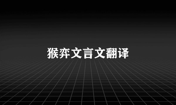 猴弈文言文翻译