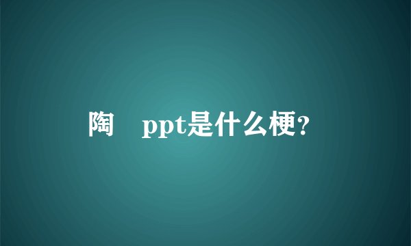 陶喆ppt是什么梗？