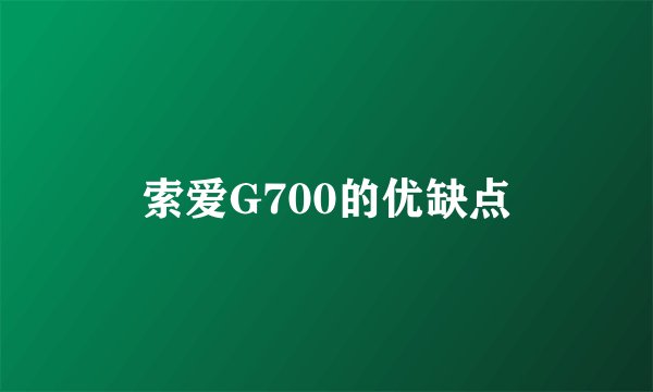 索爱G700的优缺点