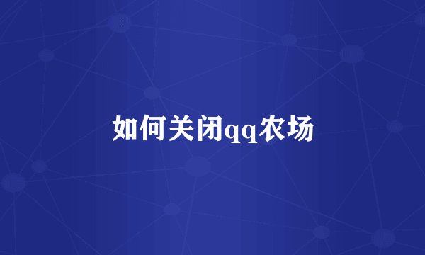 如何关闭qq农场