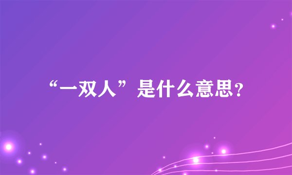 “一双人”是什么意思？