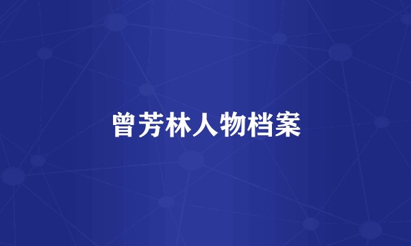 曾芳林人物档案