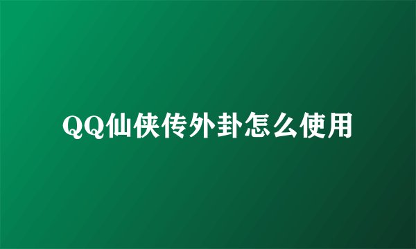QQ仙侠传外卦怎么使用