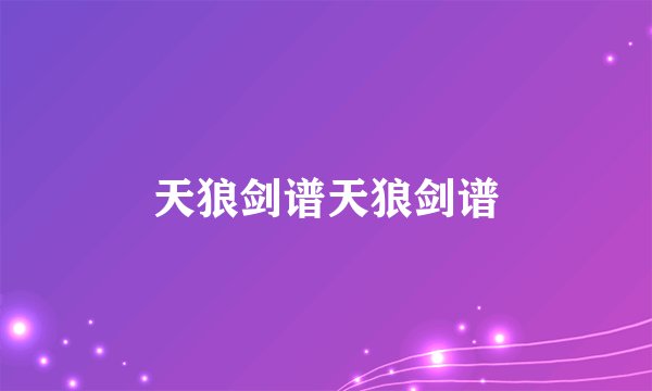 天狼剑谱天狼剑谱