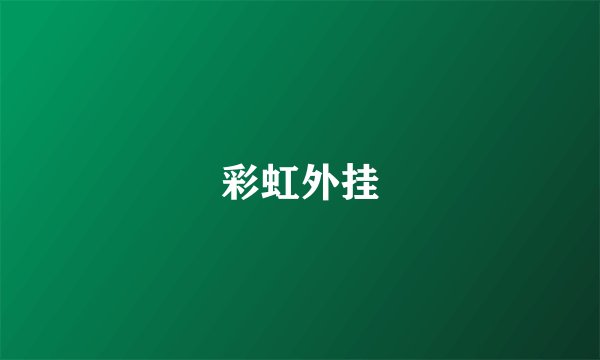 彩虹外挂
