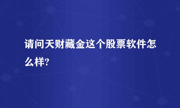 请问天财藏金这个股票软件怎么样?