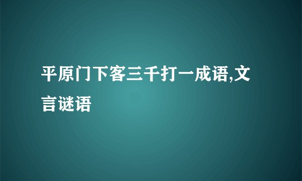 平原门下客三千打一成语,文言谜语