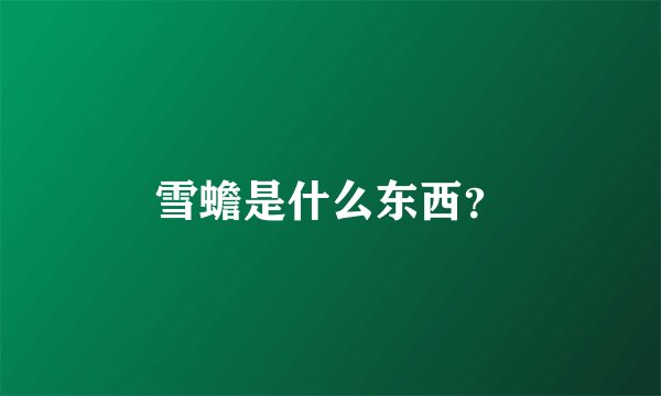 雪蟾是什么东西？