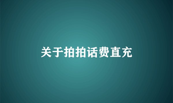 关于拍拍话费直充