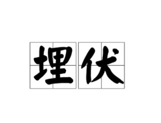 埋伏的拼音
