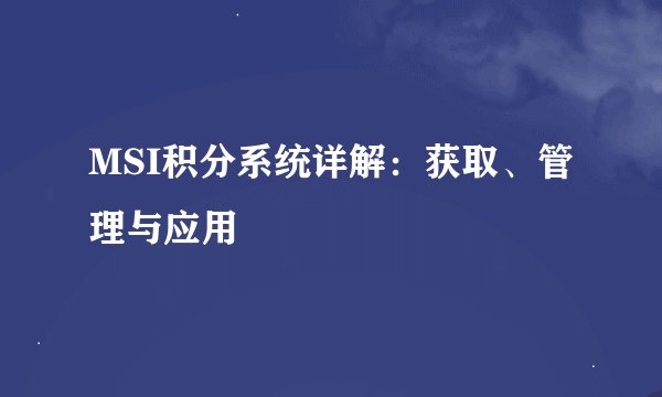 MSI积分系统详解：获取、管理与应用