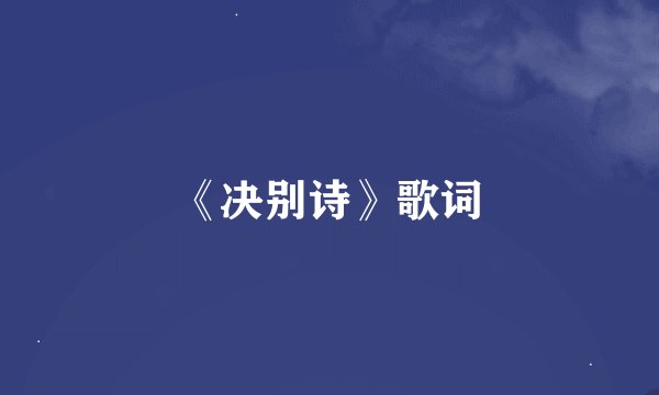 《决别诗》歌词