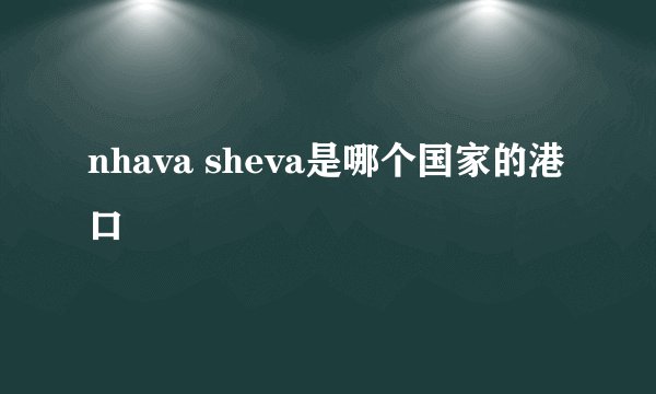 nhava sheva是哪个国家的港口