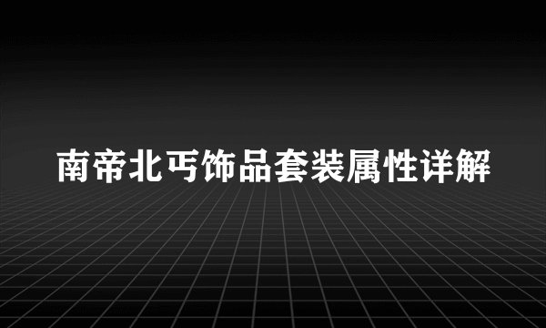 南帝北丐饰品套装属性详解