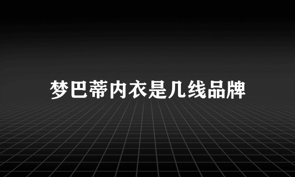 梦巴蒂内衣是几线品牌