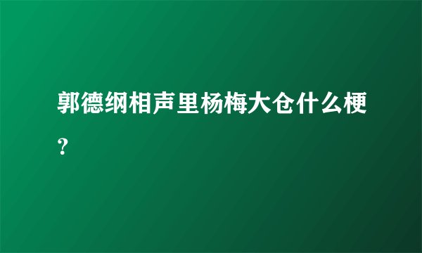 郭德纲相声里杨梅大仓什么梗？