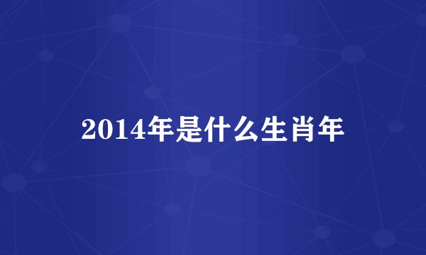 2014年是什么生肖年
