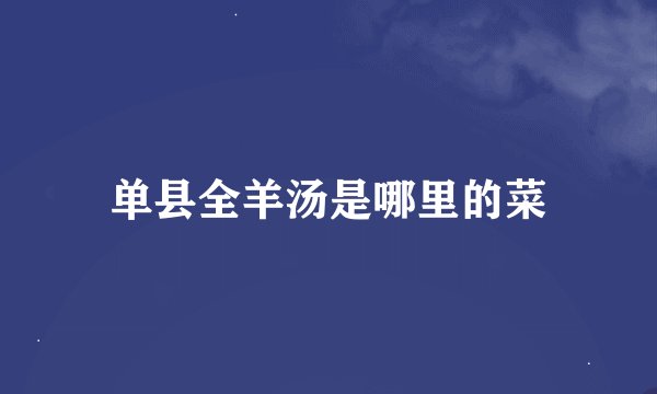 单县全羊汤是哪里的菜