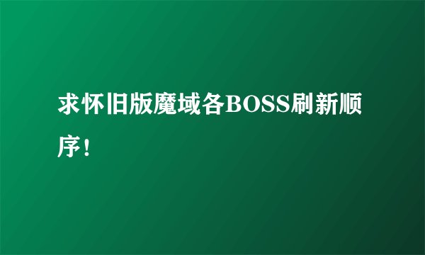 求怀旧版魔域各BOSS刷新顺序！