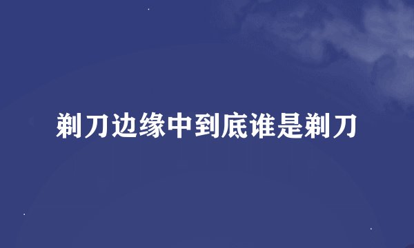 剃刀边缘中到底谁是剃刀