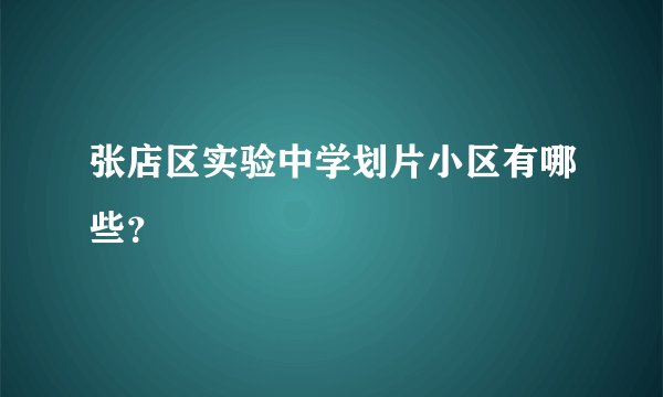 张店区实验中学划片小区有哪些？