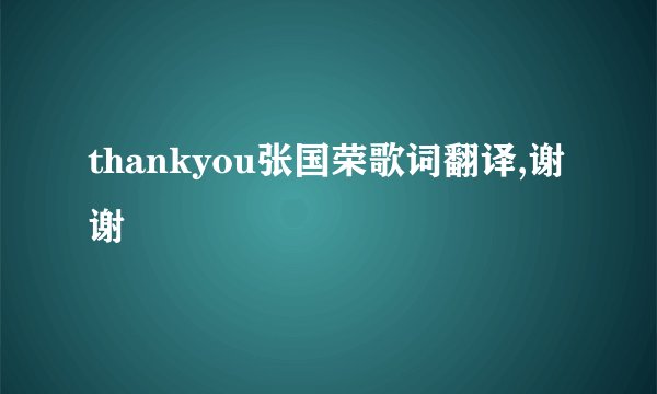thankyou张国荣歌词翻译,谢谢