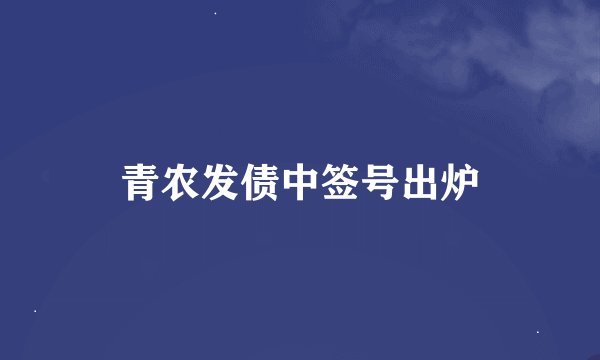 青农发债中签号出炉