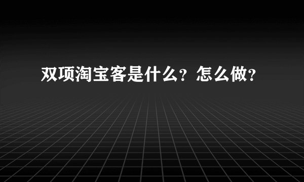 双项淘宝客是什么？怎么做？