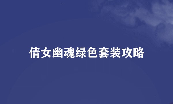 倩女幽魂绿色套装攻略