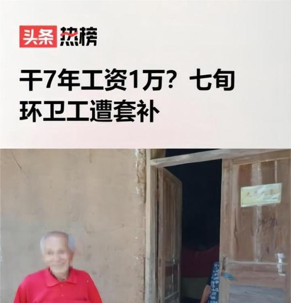 公益性岗位应公示，七旬环卫工被套补的原因