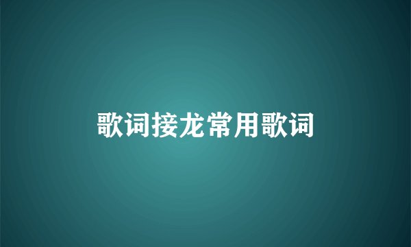 歌词接龙常用歌词