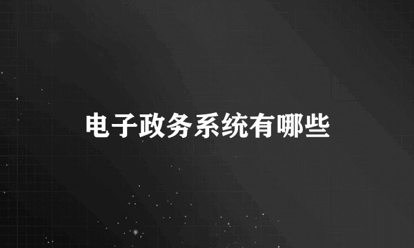 电子政务系统有哪些
