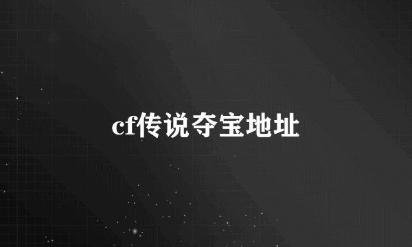 cf传说夺宝地址