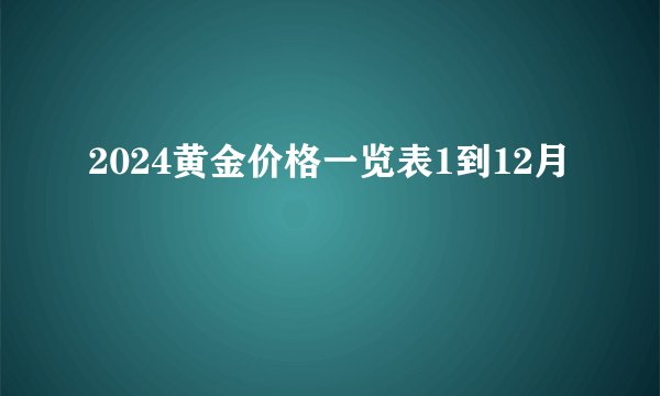 2024黄金价格一览表1到12月