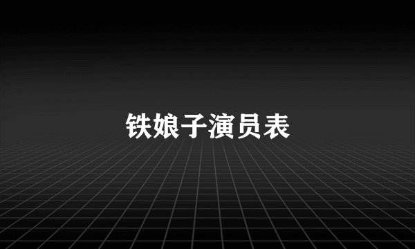铁娘子演员表